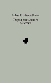 Теория социального действия. Переписка, Шюц Альфред Парсонс Талкотт купить книгу в Либроруме