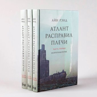 Атлант расправил плечи. В трёх книгах, Рэнд Айн купить книгу в Либроруме Атлант расправил плечи. В трёх книгах, Рэнд Айн купить книгу в Либроруме
