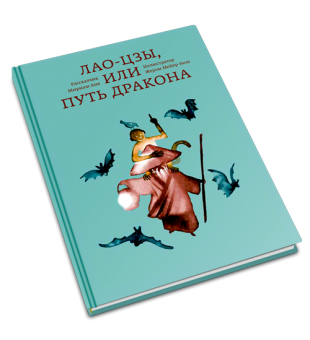Лао-цзы, или Путь дракона, Анк Мириам купить книгу в Либроруме Лао-цзы, или Путь дракона, Анк Мириам купить книгу в Либроруме