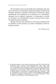 Отреченное знание. Изучение маргинальной религиозности в XX и начале XXI века, Носачев Павел Георгиевич купить книгу в Либроруме