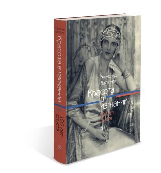 Красота в изгнании. 100 лет спустя. Два тома, Васильев Александр купить книгу в Либроруме