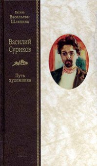 Василий Суриков. Путь художника, Васильева-Шляпина Г. Л. купить книгу в Либроруме Василий Суриков. Путь художника, Васильева-Шляпина Г. Л. купить книгу в Либроруме