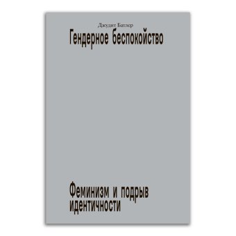 Гендерное беспокойство. Феминизм и подрыв идентичности, Батлер Джудит купить книгу в Либроруме