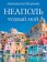 Неаполь чудный мой, Чиленто Антонелла купить книгу в Либроруме