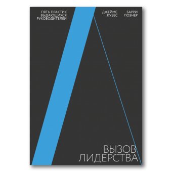 Вызов лидерства. Пять практик выдающихся руководителей, Кузес Джеймс М. Познер Барри З. купить книгу в Либроруме Вызов лидерства. Пять практик выдающихся руководителей, Кузес Джеймс М. Познер Барри З. купить книгу в Либроруме