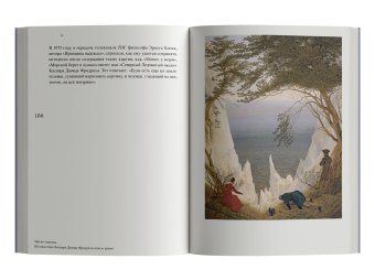Магия тишины. Путешествие Каспара Давида Фридриха сквозь время, Иллиес Флориан купить книгу в Либроруме Магия тишины. Путешествие Каспара Давида Фридриха сквозь время, Иллиес Флориан купить книгу в Либроруме