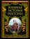Военная история России, купить книгу в Либроруме Военная история России, купить книгу в Либроруме