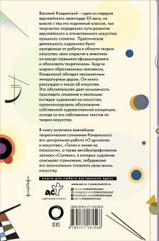 Точка и линия на плоскости. О духовном в искусстве. Ступени. Текст художника, Кандинский Василий Васильевич купить книгу в Либроруме