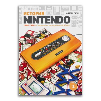 История Nintendo. 1889-1980. От игральных карт до Game & Watch, Исао Ямадзаки Фоскяул Эрик Горж Флоран купить книгу в Либроруме