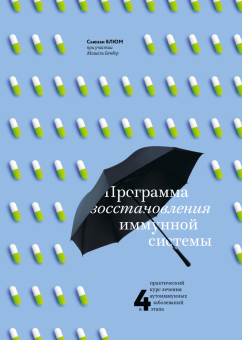 Программа восстановления иммунной системы. Практический курс лечения аутоиммунных заболеваний в 4 этапа, Блюм Сьюзан купить книгу в Либроруме Программа восстановления иммунной системы. Практический курс лечения аутоиммунных заболеваний в 4 этапа, Блюм Сьюзан купить книгу в Либроруме