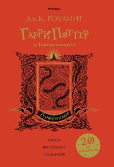 Гарри Поттер и Тайная комната. Гриффиндор, Роулинг Джоан купить книгу в Либроруме