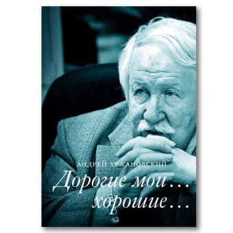 Дорогие мои… хорошие…, Хржановский Андрей Юрьевич купить книгу в Либроруме