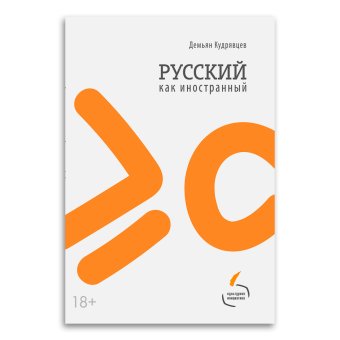 Русский как иностранный, Кудрявцев Демьян Борисович купить книгу в Либроруме