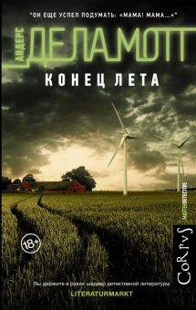 Конец лета, де ла Мотт Андерс купить книгу в Либроруме