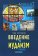 Введение в иудаизм, Ястребов Глеб купить книгу в Либроруме