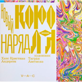 Новый наряд короля. Художник Тигран Аветисян, Андерсен Ханс Кристиан купить книгу в Либроруме