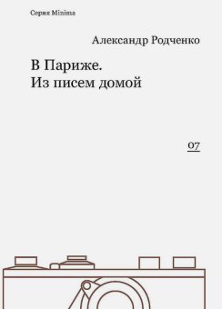 В Париже. Из писем домой, Родченко Александр купить книгу в Либроруме
