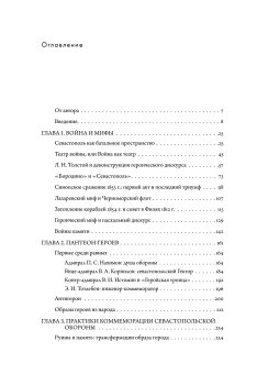 Миф о Севастопольской обороне 1854-1855 гг. в культурной памяти Российской империи, Федотова Марина Сергеевна купить книгу в Либроруме