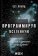 Программируя вселенную. Квантовый компьютер и будущее науки, Ллойд Сет купить книгу в Либроруме
