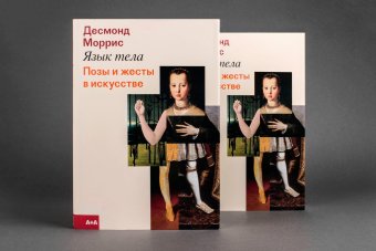 Язык тела. Позы и жесты в искусстве, Моррис Десмонд купить книгу в Либроруме