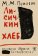 Лисичкин хлеб, Пришвин Михаил купить книгу в Либроруме