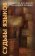 Судьбы языков: вопросы внешней и внутренней истории, купить книгу в Либроруме