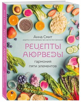 Рецепты аюрведы. Гармония пяти элементов, Смит Анна купить книгу в Либроруме