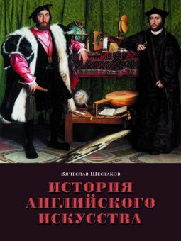 История английского искусства. От средних веков до наших дней, Шестаков Вячеслав Павлович купить книгу в Либроруме