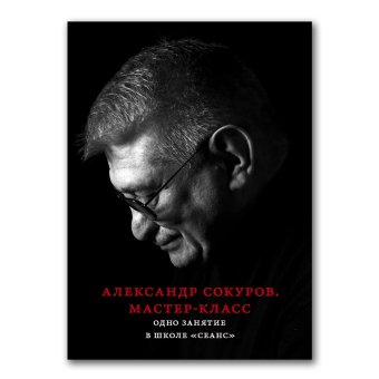 Александр Сокуров. Мастер-класс, Сокуров Александр купить книгу в Либроруме