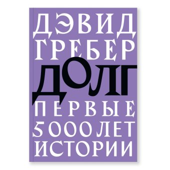 Долг. Первые 5000 лет истории, Гребер Дэвид купить книгу в Либроруме Долг. Первые 5000 лет истории, Гребер Дэвид купить книгу в Либроруме