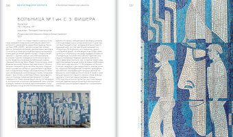 Советская монументальная мозаика Юга России. 1937-1991, Васильев Николай Юрьевич Токарев Артур Георгиевич Бычков Игорь Авенирович купить книгу в Либроруме Советская монументальная мозаика Юга России. 1937-1991, Васильев Николай Юрьевич Токарев Артур Георгиевич Бычков Игорь Авенирович купить книгу в Либроруме