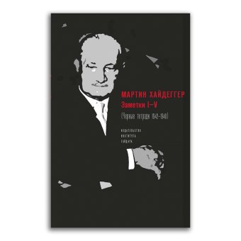 Чёрные тетради 1942-1948. Заметки I-V Книга 4, Хайдеггер Мартин купить книгу в Либроруме
