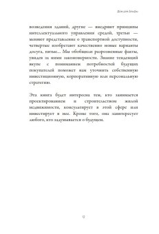 Дом для Альфы. Жилое пространство в 2050 году. Каким его увидят ваши дети и внуки?, Малайкин Сергей Николаевич Пантя Юлиу Мирчевич купить книгу в Либроруме