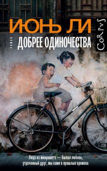 Добрее одиночества, Ли Июнь купить книгу в Либроруме