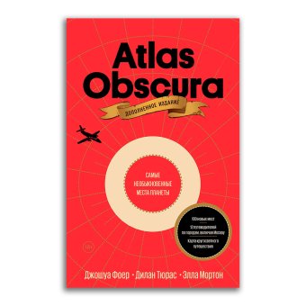 Atlas Obscura. Самые необыкновенные места планеты, Фоер Джошуа Мортон Элла Тюрас Дилан купить книгу в Либроруме