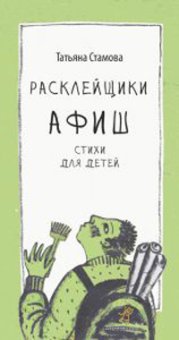 Расклейщики афиш, Стамова Татьяна купить книгу в Либроруме