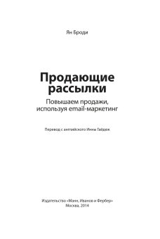 Продающие рассылки. Повышаем продажи, используя email-маркетинг, Броди Ян купить книгу в Либроруме