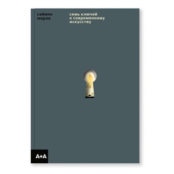 Семь ключей к современному искусству, Морли Саймон купить книгу в Либроруме Семь ключей к современному искусству, Морли Саймон купить книгу в Либроруме