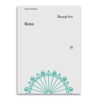 Вена. Репортажи 1919 - 1920, Рот Йозеф купить книгу в Либроруме