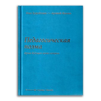 Педагогическая поэма. Архив будущего музея истории, купить книгу в Либроруме Педагогическая поэма. Архив будущего музея истории, купить книгу в Либроруме