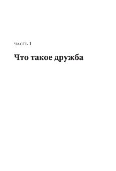 Дружелюбные. Как помочь детям найти друзей и избежать травли, Дансмьюир Сандра Бёрч Сьюзен Дьюи Джессика купить книгу в Либроруме
