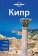 Кипр, купить книгу в Либроруме