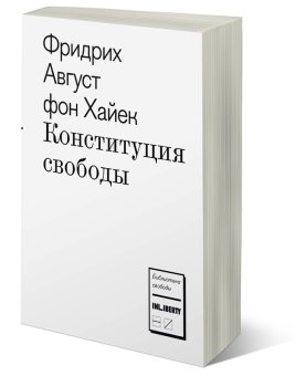 Конституция свободы, Хайек Фридрих Август купить книгу в Либроруме