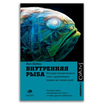 Внутренняя рыба. История человеческого тела с древнейших времен до наших дней, Шубин Нил купить книгу в Либроруме