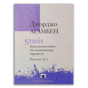 Stasis. Гражданская война как политическая парадигма. Homo sacer, II, 2, Агамбен Джорджо купить книгу в Либроруме
