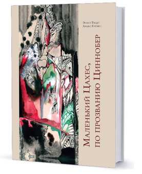 Маленький Цахес, по прозванию Циннобер, Гофман Эрнст Теодор Амадей купить книгу в Либроруме