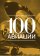 100 лет авиации, Элмонд Питер купить книгу в Либроруме 100 лет авиации, Элмонд Питер купить книгу в Либроруме