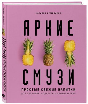 Яркие смузи. Простые свежие напитки для здоровья, бодрости и удовольствия, Ермолаева Наталья купить книгу в Либроруме