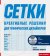 Сетки креативные решения, Седдон Тони купить книгу в Либроруме Сетки креативные решения, Седдон Тони купить книгу в Либроруме