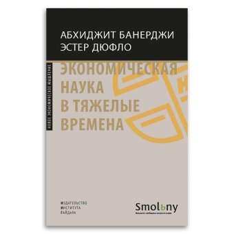 Экономическая наука в тяжелые времена. Продуманные решения самых важных проблем современности, Банерджи Абхиджит Дюфло Эстер купить книгу в Либроруме